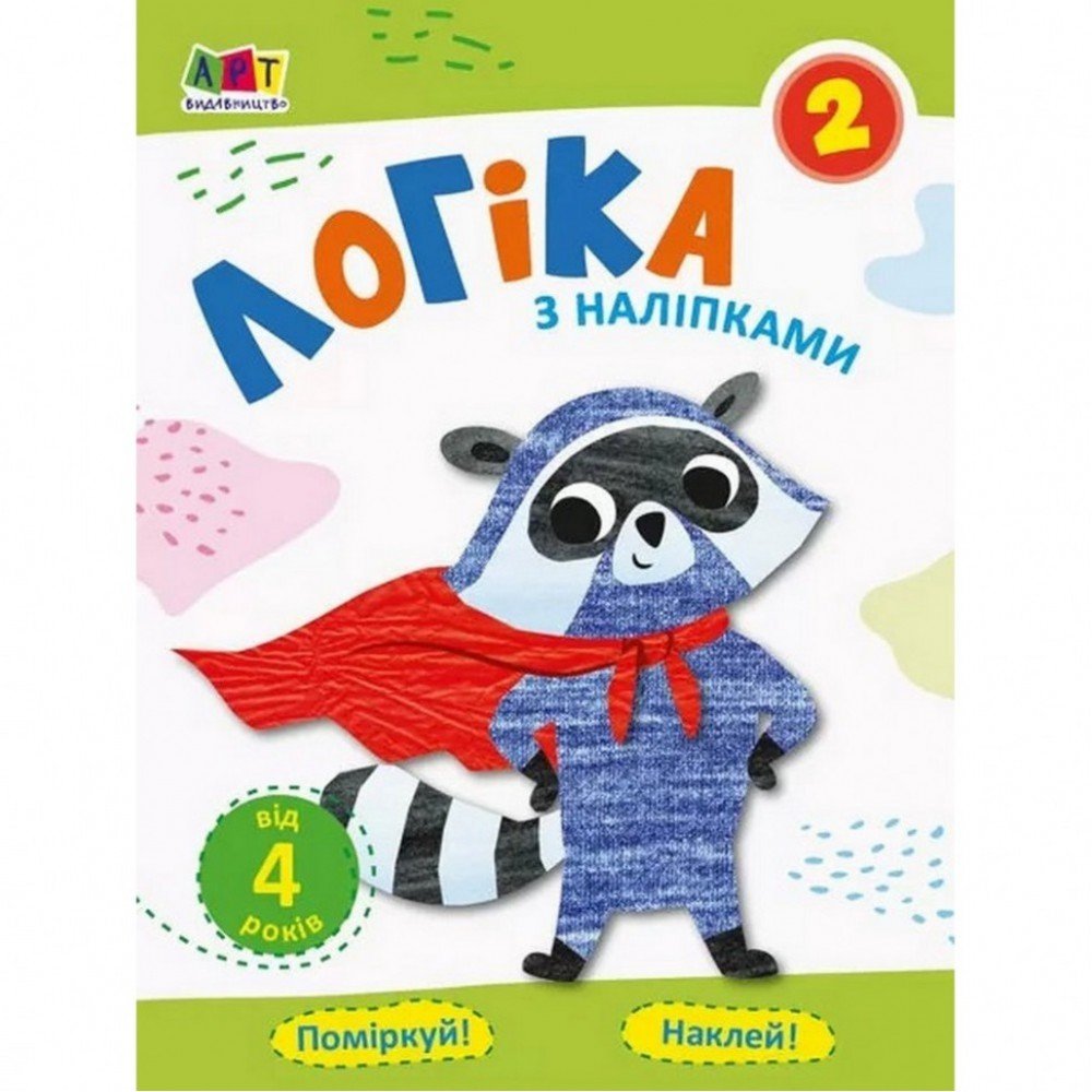 Обучающая книга "Простая подготовка к школе Логика: логика с наклейками 2" АРТ 17102U укр