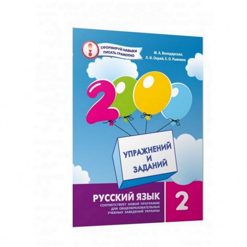 Обучающая книга 2000 упражнений и заданий Русский язык 2 класс 152060