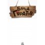 Детская книга Банда пиратов : На абордаж! 797004 на укр языке