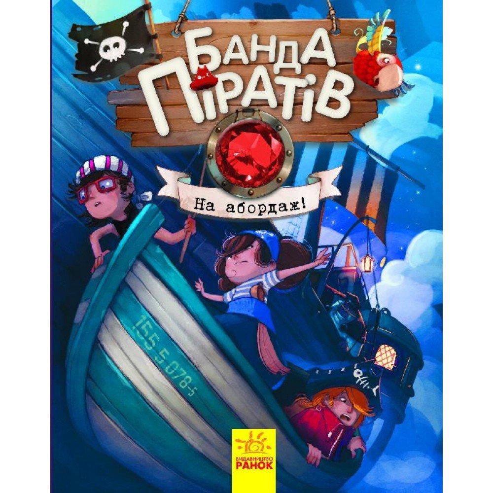 Детская книга Банда пиратов : На абордаж! 797004 на укр языке