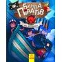 Детская книга Банда пиратов : На абордаж! 797004 на укр языке
