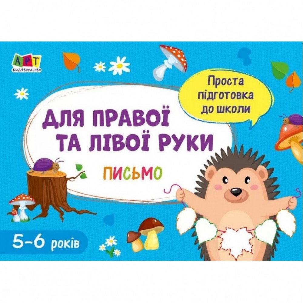 Обучающая книга "Простая подготовка к школе Письмо: Для правой и левой руки" АРТ 17006 укр