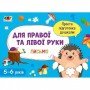 Обучающая книга "Простая подготовка к школе Письмо: Для правой и левой руки" АРТ 17006 укр