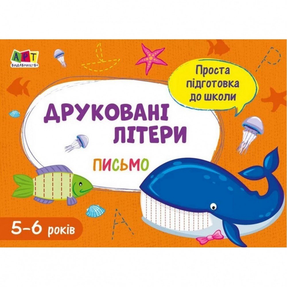 Обучающая книга "Простая подготовка к школе Письмо: Печатные буквы" АРТ 17002 укр