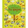 Книжка "Посмотри и найди: На ферме" 104064 укр