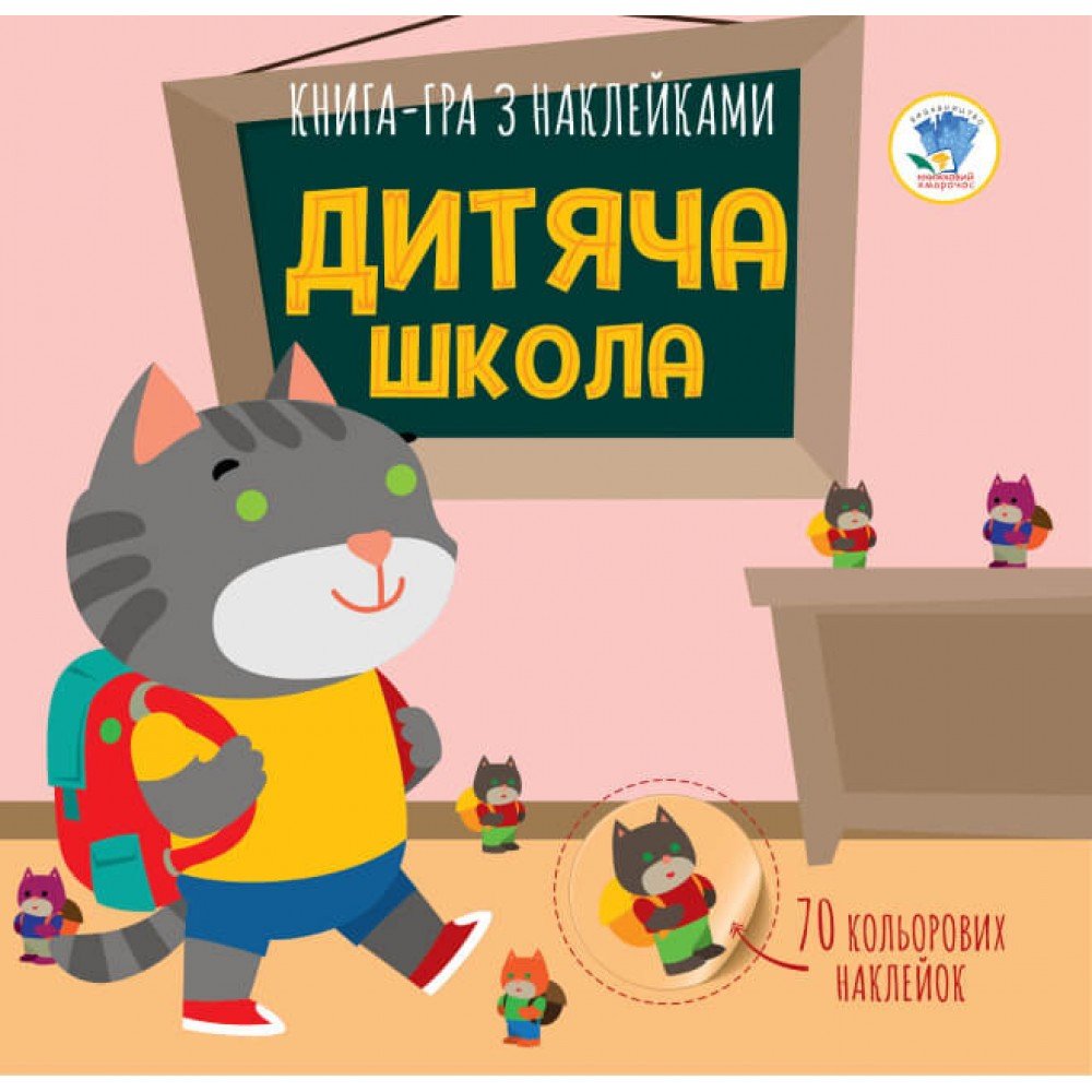 Детская книга аппликаций "Детская школа" 403402 с наклейками