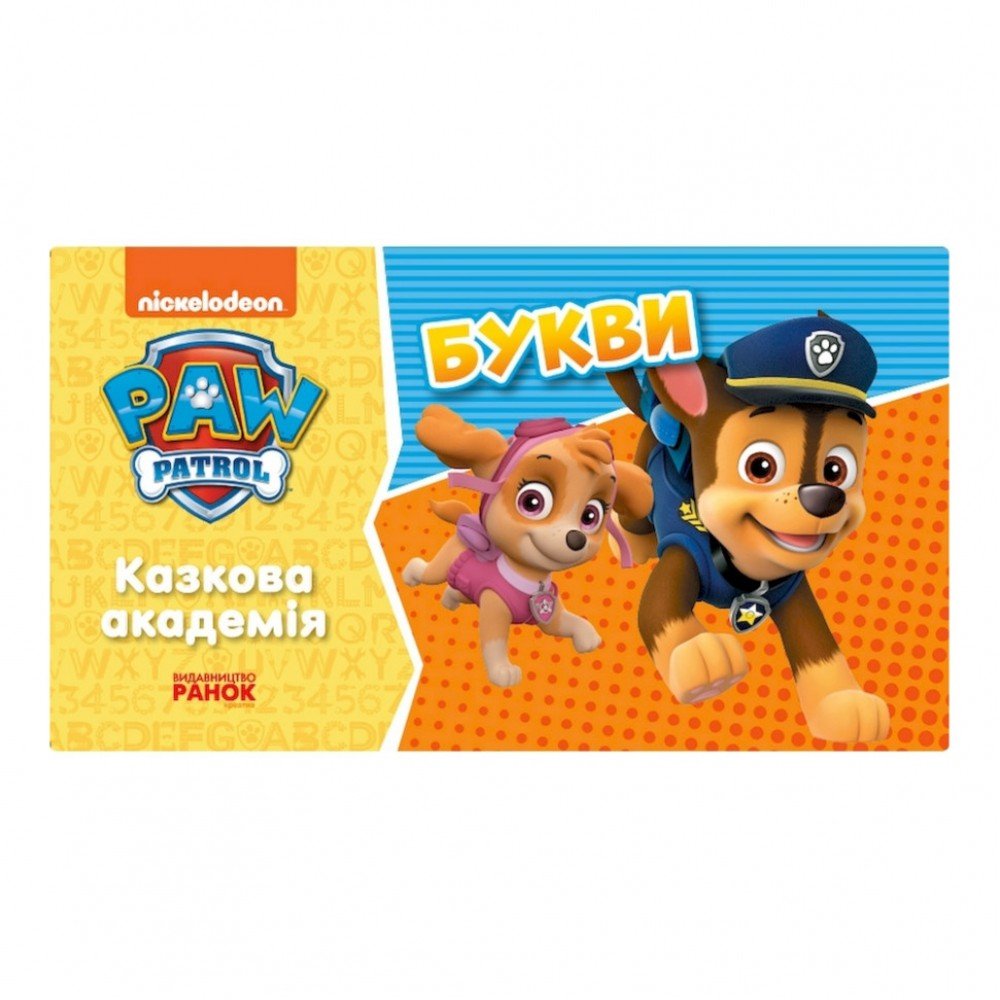 Развивающая тетрадь Сказочная академия. Учим буквы 234003 Щенячий Патруль