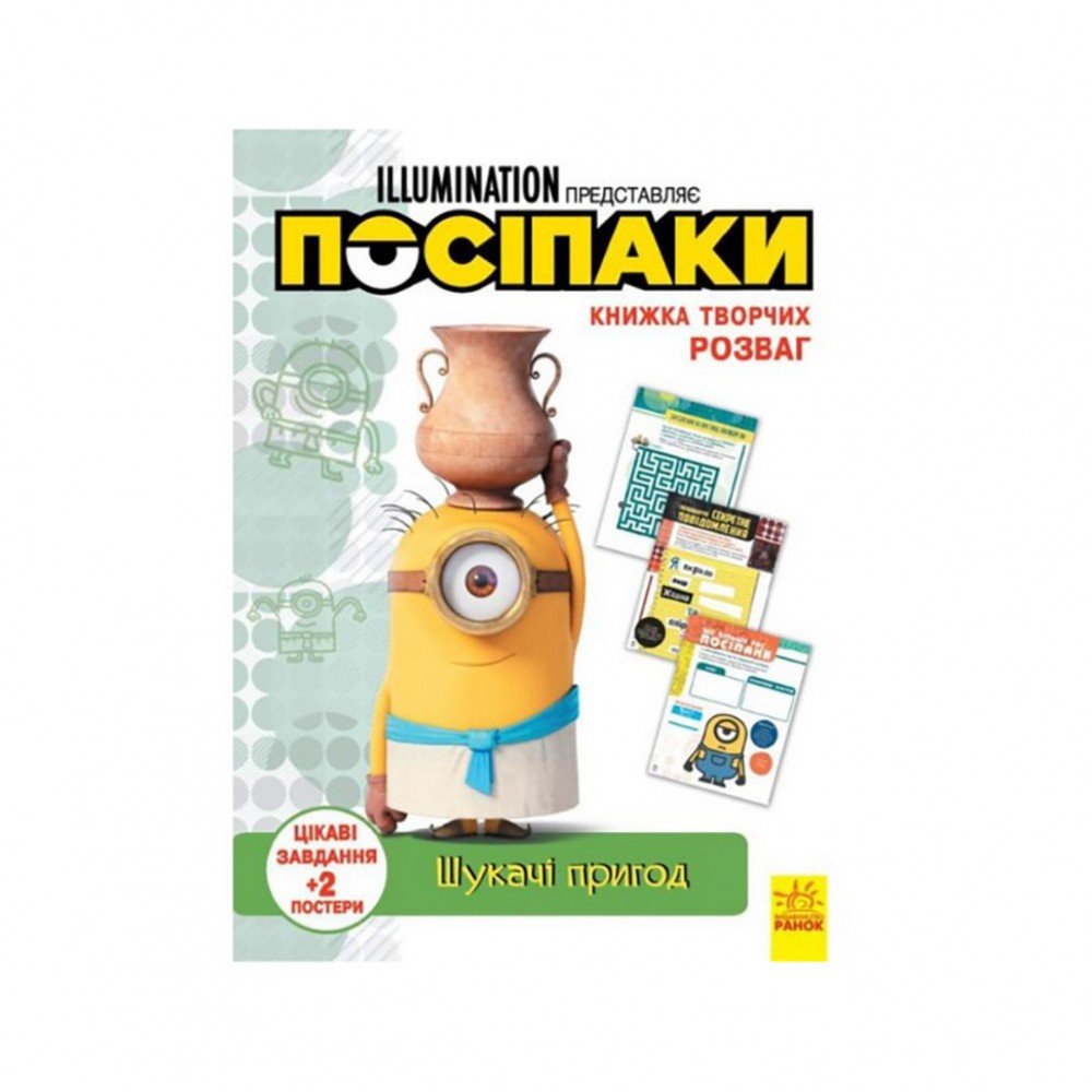 Книга творческих развлечений Миньоны Искатели приключений 1373007 с постерами
