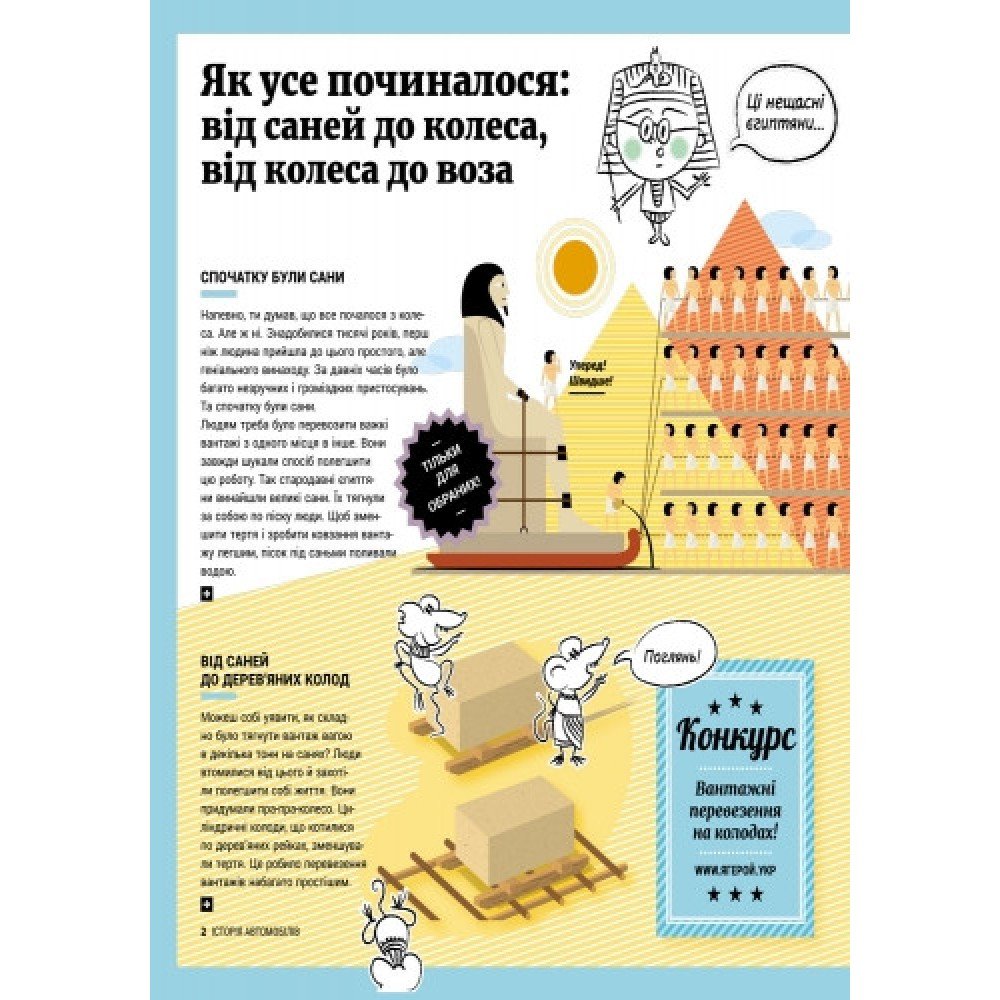 Детская энциклопедия: История автомобилей 626003 на укр языке