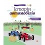 Детская энциклопедия: История автомобилей 626003 на укр языке