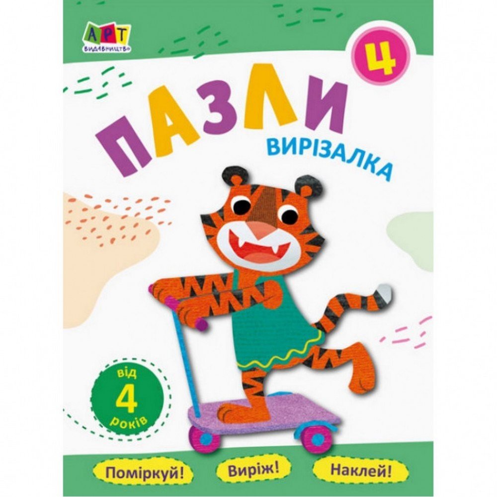 Книга-вырезалка "Пазлы 4" АРТ 16818 укр