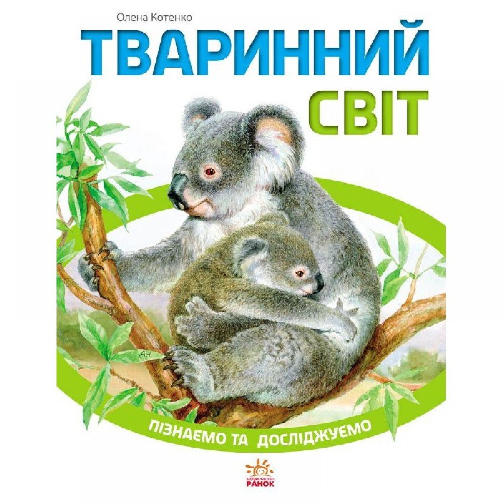 Детская книга Познаем и исследуем: Животный мир 421005 на укр языке