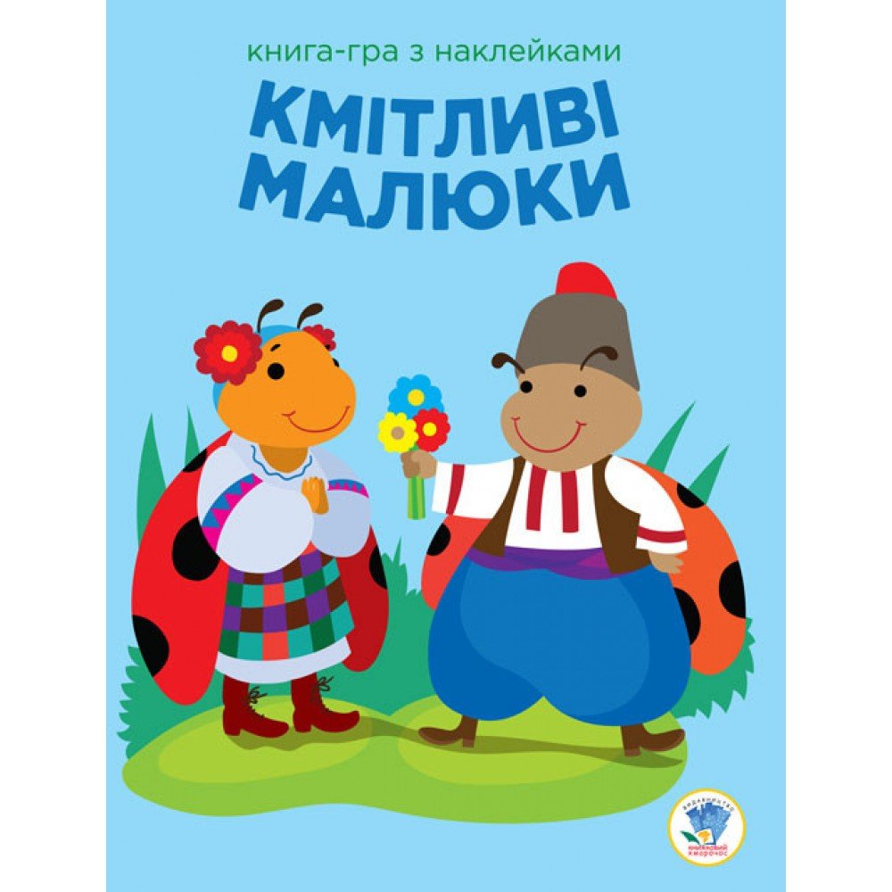 Детская развивающая книга-игра Сообразительные малыши Солнце 402962 с наклейками