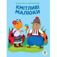 Детская развивающая книга-игра Сообразительные малыши. Солнце 402962 с наклейками