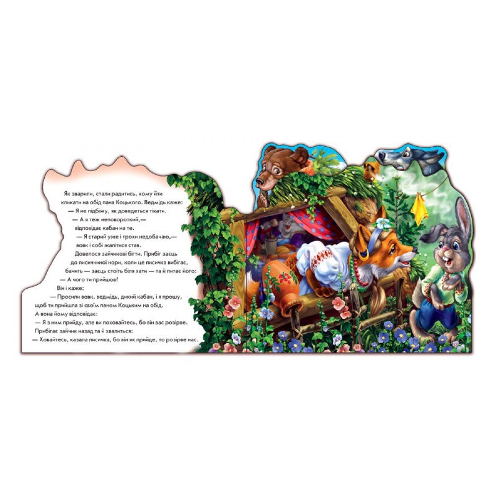 Детская книжка "Пан Коцкий" 332021 на укр языке