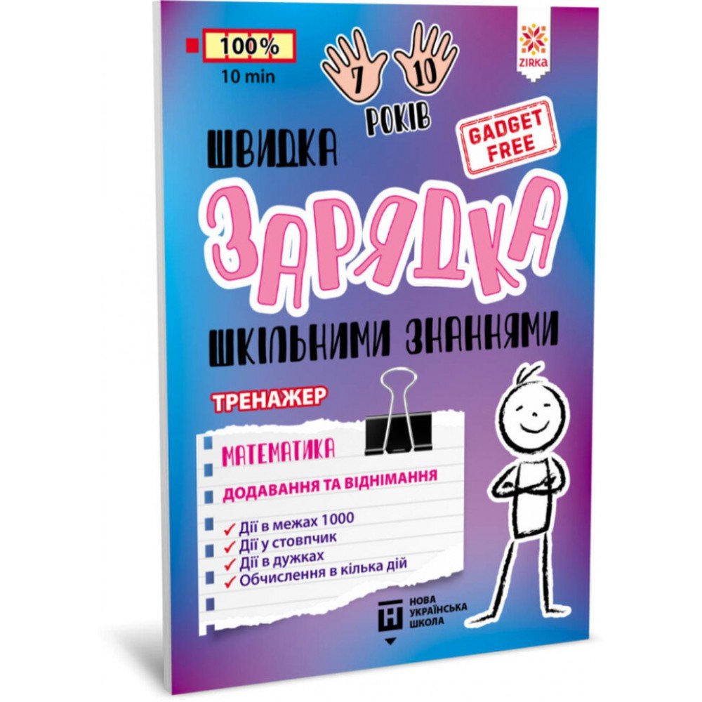 Обучающая книга Быстрая зарядка школьными знаниями "Математика Добавление и вычитание" ZIRKA 140739