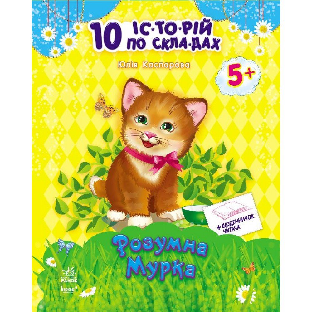Детская книга 10 ис-то-рий по сло-гам с дневником : Умная Мурка 271024, 16 страниц