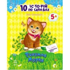 Детская книга. 10 ис-то-рий по сло-гам с дневником : Умная Мурка 271024, 16 страниц