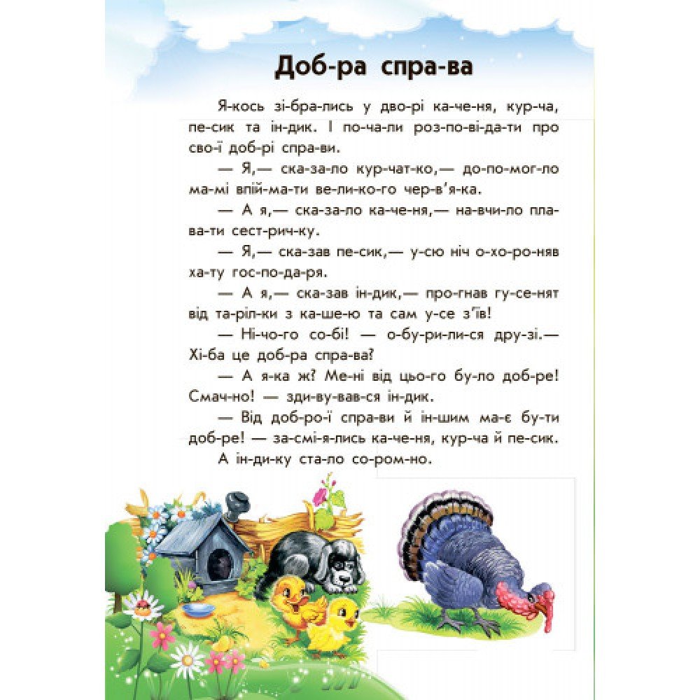 Детская книга 10 ис-то-рий по сло-гам с дневником : Умная Мурка 271024, 16 страниц
