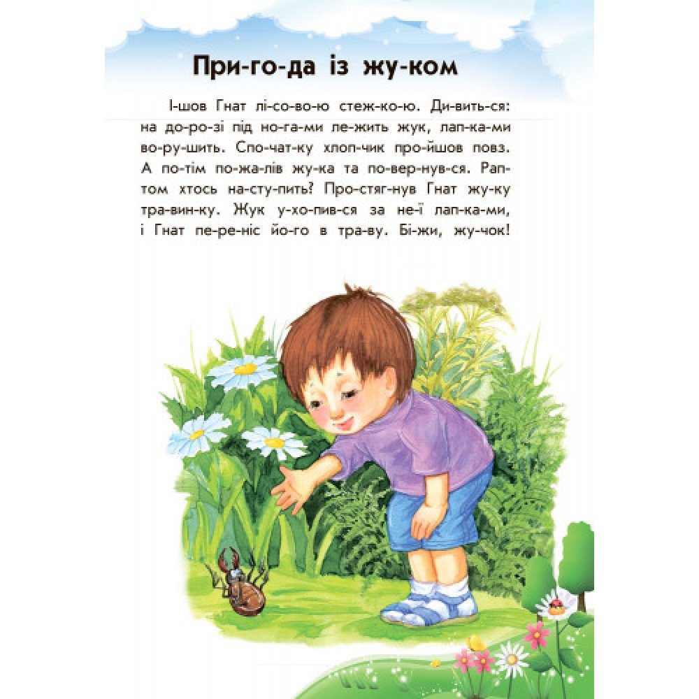 Детская книга 10 ис-то-рий по сло-гам с дневником : Умная Мурка 271024, 16 страниц