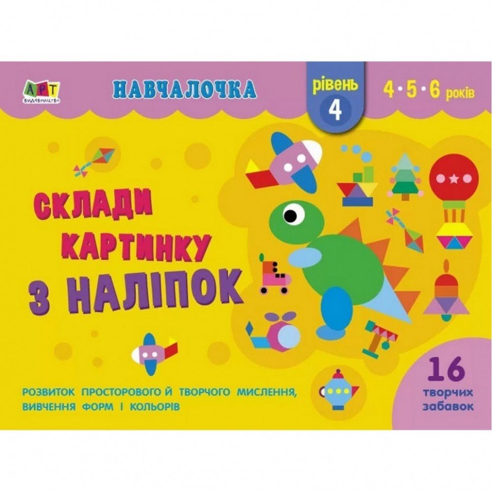 Обучающая книга "Обучалочка: Собери картинку с наклеек Уровень 4" АРТ 19604U укр