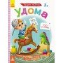 Детские Умные наклейки "Дома" 879004 на укр языке