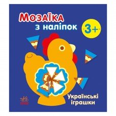 Мозаика из наклеек "Украинские игрушки" 166039, 8 страниц