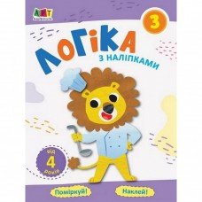 Обучающая книга "Простая подготовка к школе. Логика: логика с наклейками 3" АРТ 17103U укр