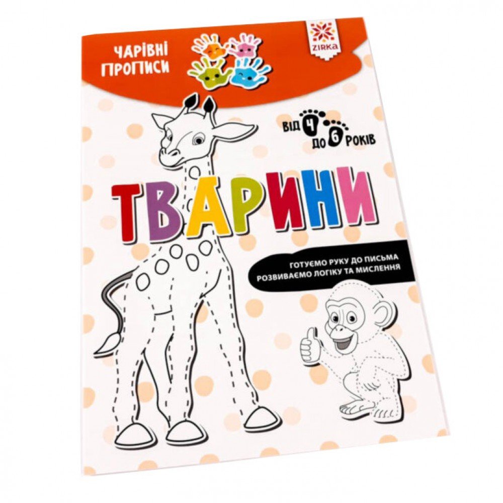 Обучающая книга Волшебные прописи Животные 134170