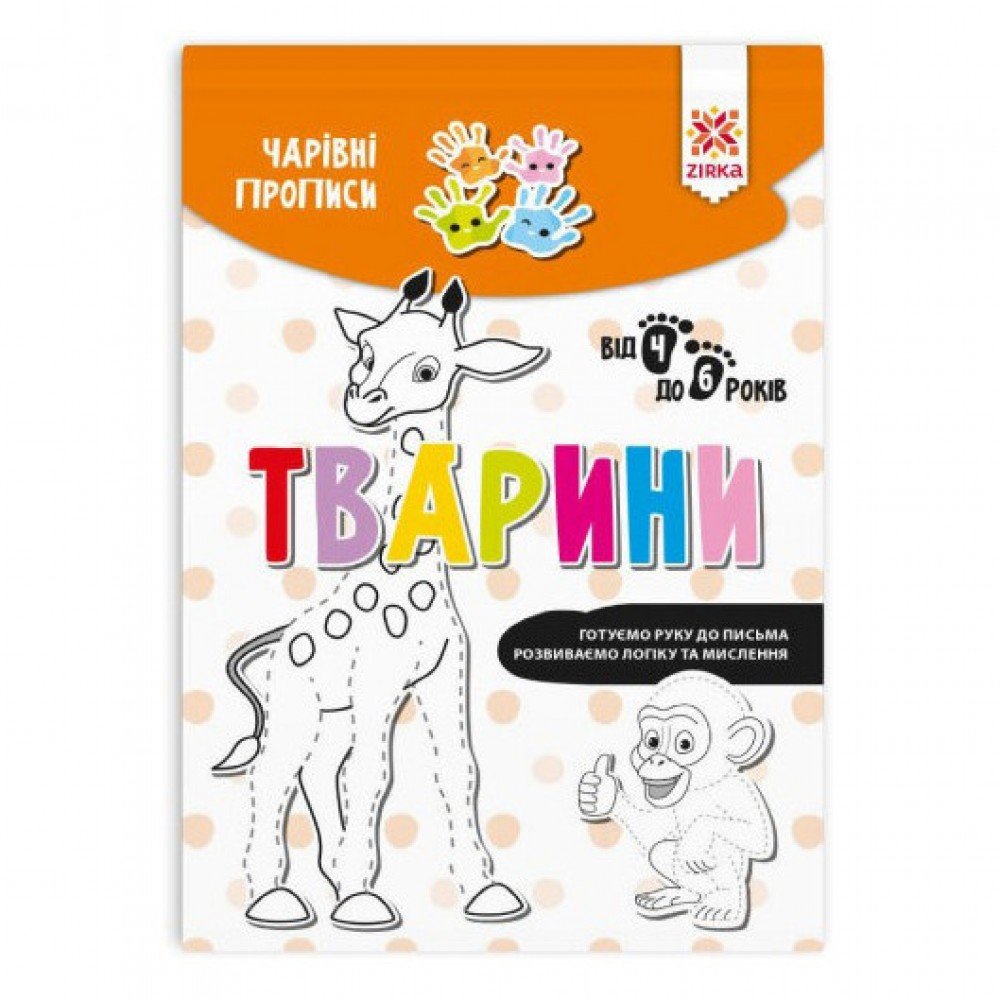 Обучающая книга Волшебные прописи Животные 134170