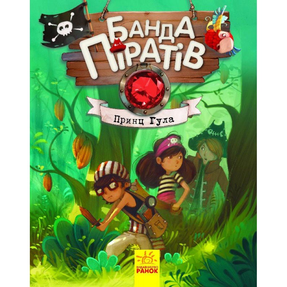 Детская книга Банда пиратов : Принц Гула 797002 на укр языке