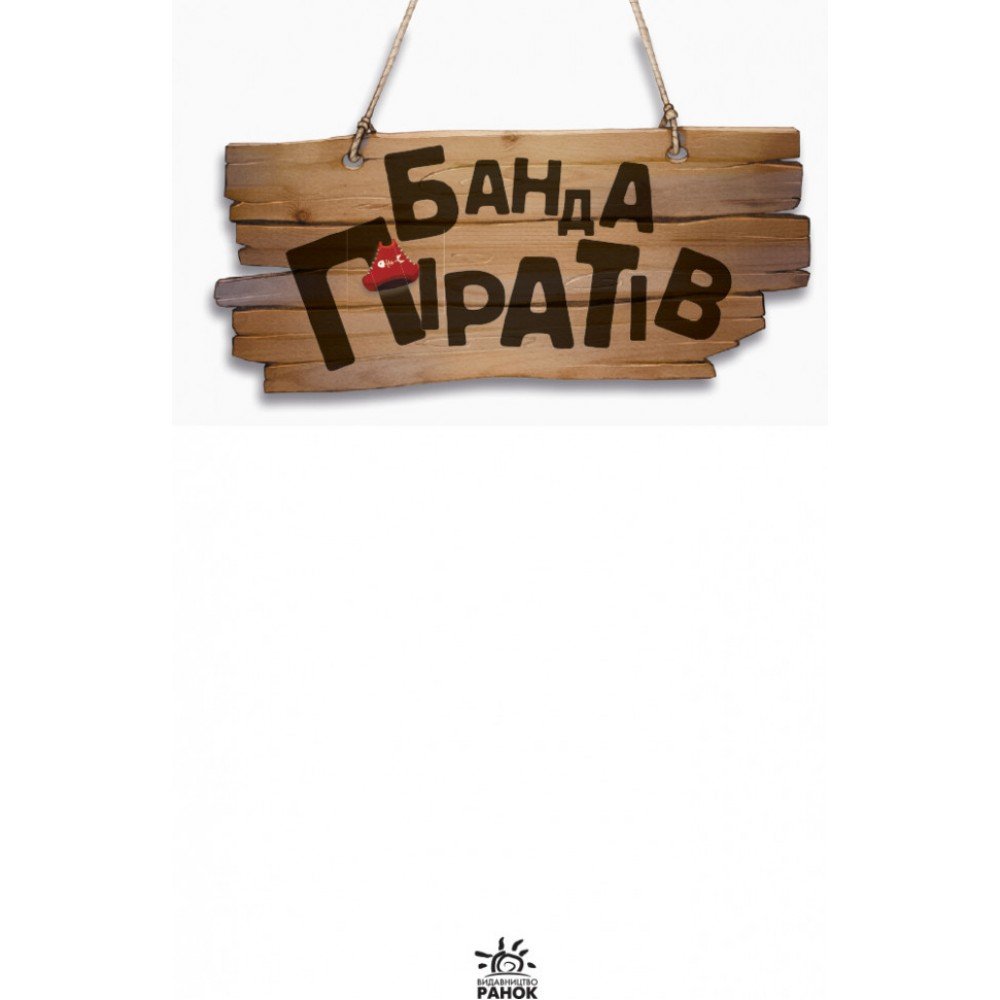 Детская книга Банда пиратов : Принц Гула 797002 на укр языке