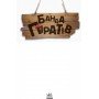 Детская книга Банда пиратов : Принц Гула 797002 на укр языке