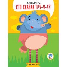 Детская книга - половинки "В джунглях" 403334 "Серия Розвивайко"