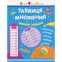 Обучающая книга "Таблица умножения Сборник задач" АРТ 11209 укр