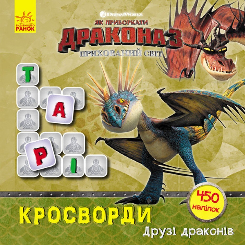 Кросворды с наклейками "Как приручить дракона "Друзья драконов" 1203001 на укр языке