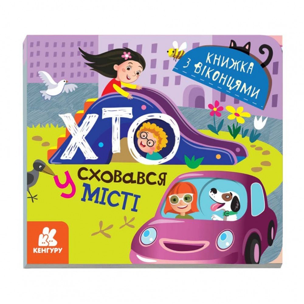 Книга с окошками "Кто спрятался в городе" 993004 книжка -раскладушка