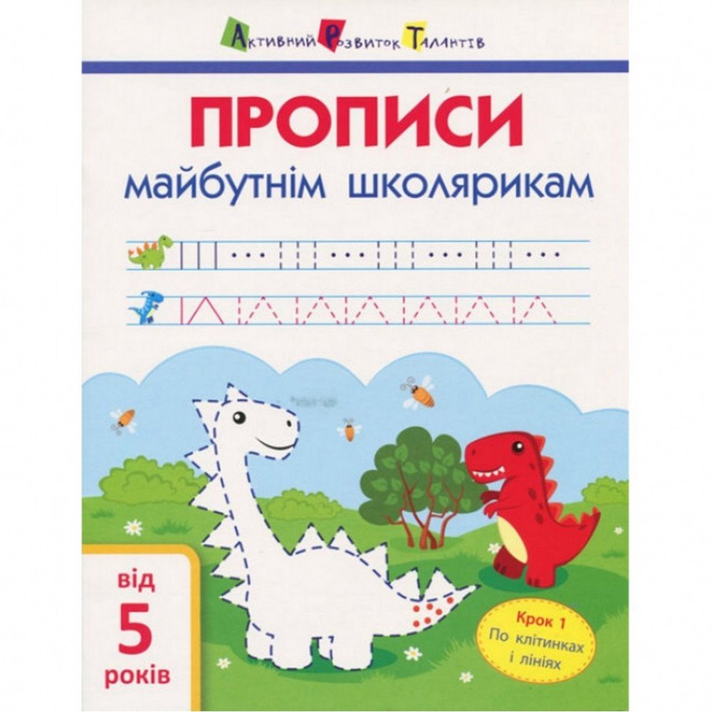 Обучающая книга "Прописи будущим школьникам Шаг 1" АРТ 14801 по клеточкам и линиям, укр