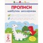 Обучающая книга "Прописи будущим школьникам Шаг 1" АРТ 14801 по клеточкам и линиям, укр