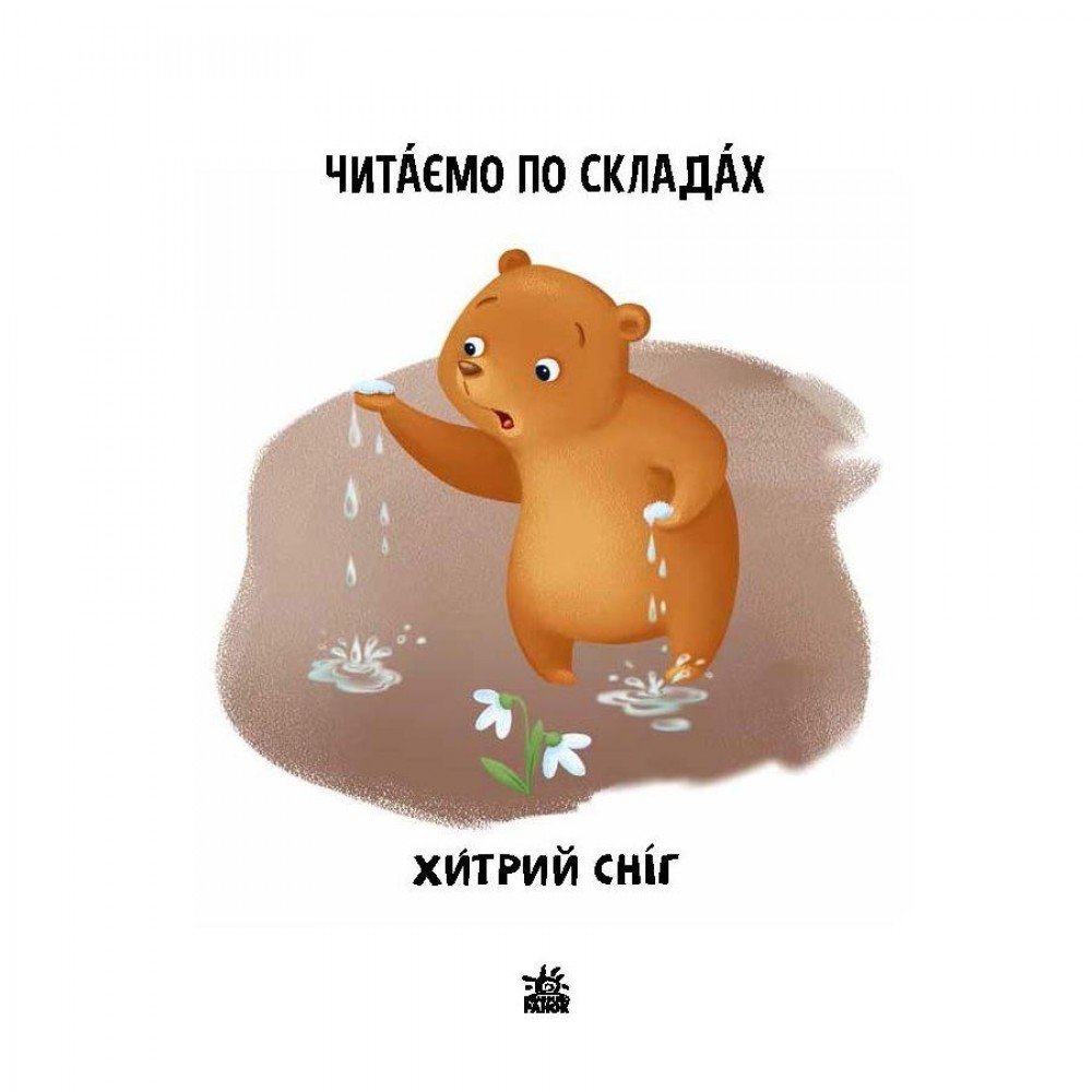 Чтение шаг за шагом Читаем по слогам "Хитрый снег" 1340006 Укр