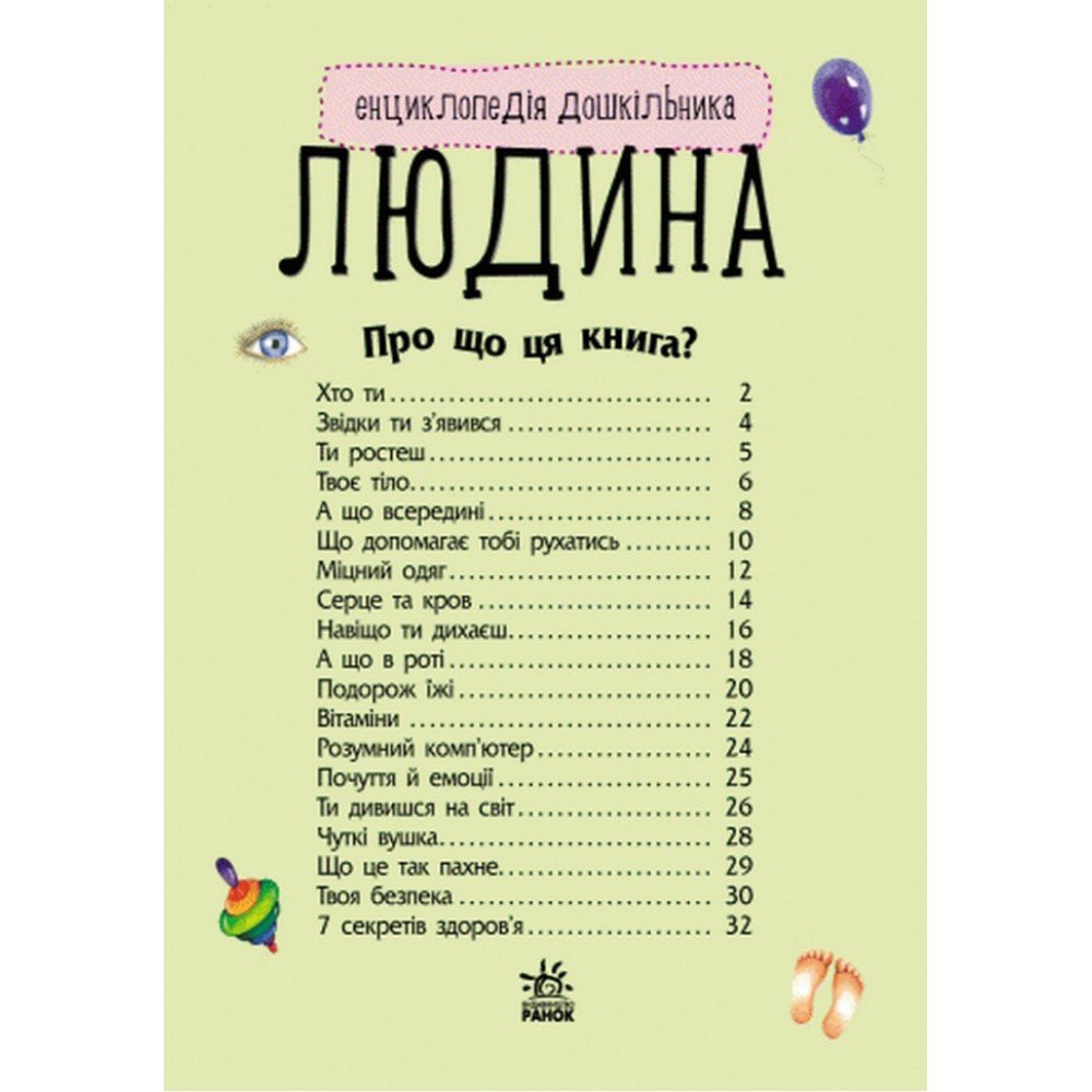 Детская энциклопедия про человека 614006 для дошкольников