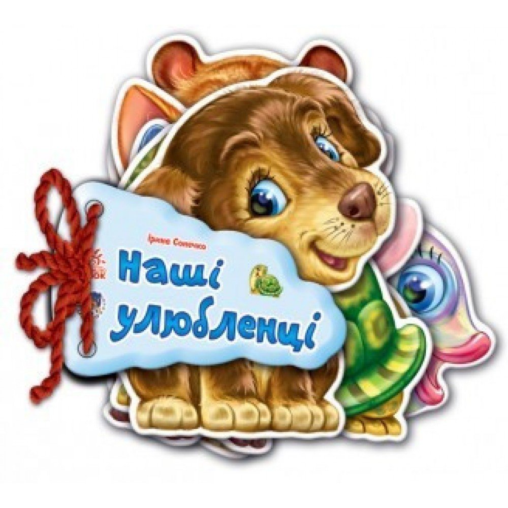 Детская книжка Отгадай-ка Наши любимцы 248011 на укр. языке Детская книжка Отгадай-ка Наши любимцы 248011 на укр. языке
