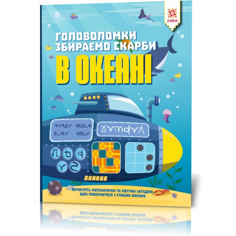 Книга-головоломка Собираем сокровища в океане 123452 на укр языке