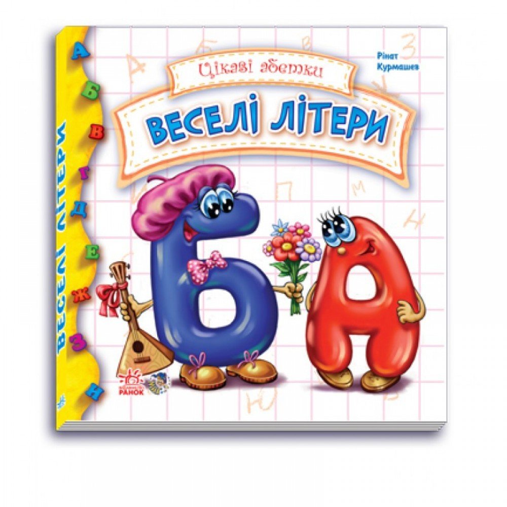 Детская книга Интересные азбуки: Веселые буквы 117004 на укр языке