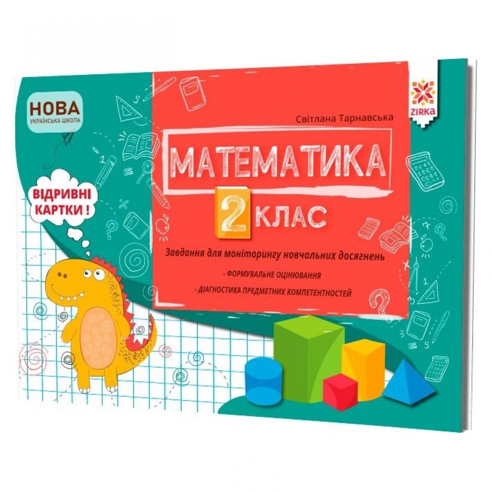 Обучающая книга Математика 2 класс Задания для мониторинга учебных достижений 121498