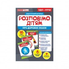Дидактический материал Расскажем детям "Про дорожные знаки" Ранок 10107184У, 16 фото-иллюстраций