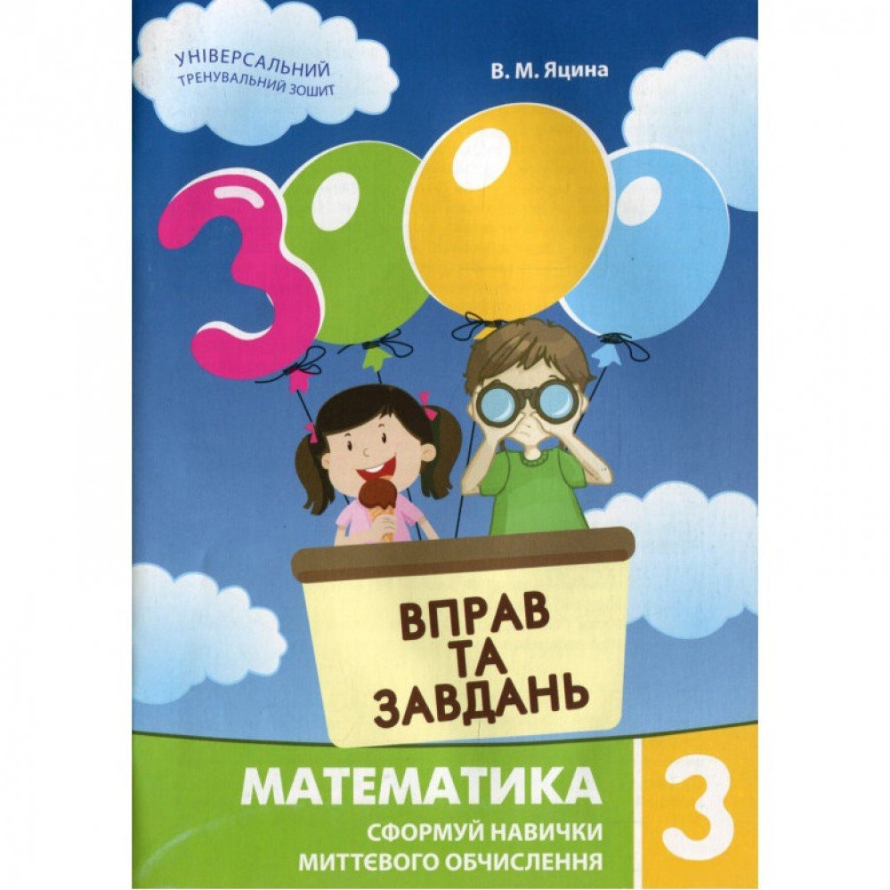 Обучающая книга 3000 упражнений и заданий Математика 3 клас 153272