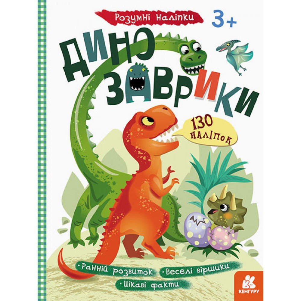 Детская книга с наклейками "Динозаврики" 879006 на укр языке