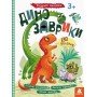 Детская книга с наклейками "Динозаврики" 879006 на укр языке