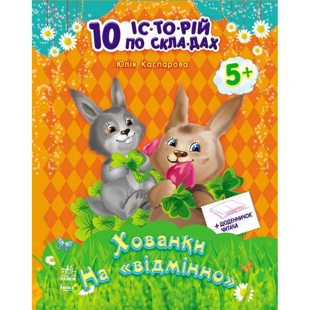 Детская книга 10 ис-то-рий по сло-гам с дневником : Прятки на отлично 271019, 16 страниц